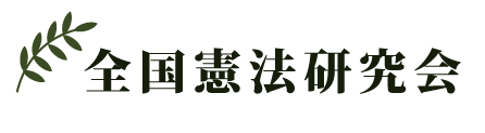 全国憲法研究会